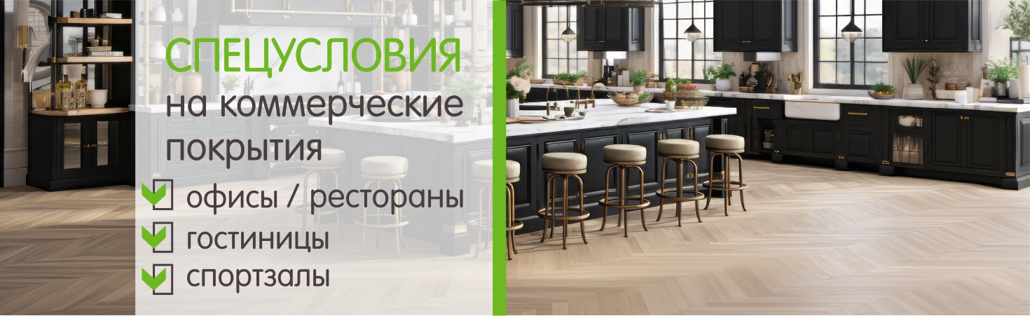 Специальные условия на коммерческие напольные покрытия