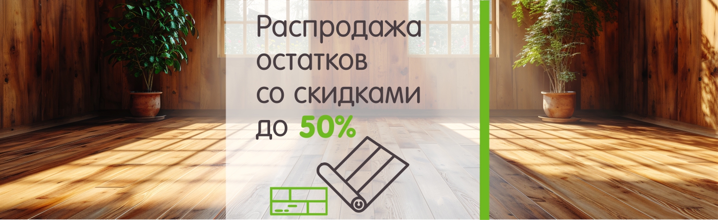 Распродажа остатков
