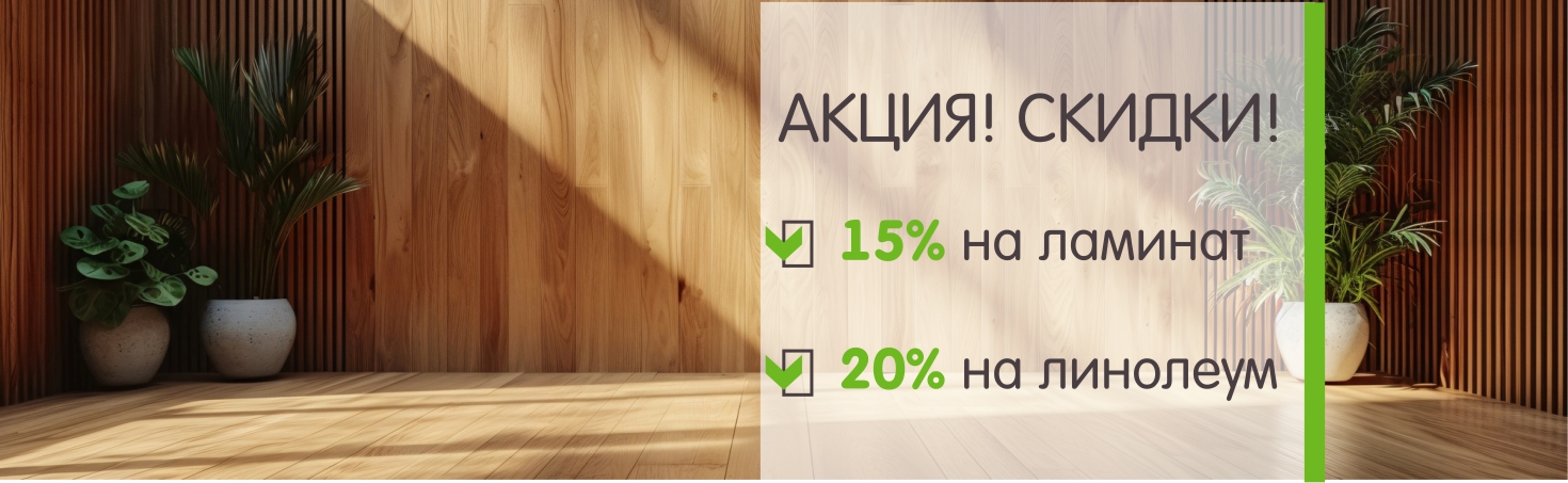 5.	Специальное предложение на напольные покрытия: скидка 15% на ламинат и 20% на линолеум 
