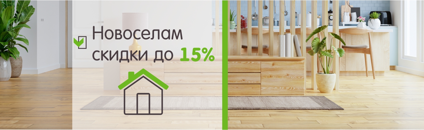 Акция для новосёлов: скидка 15% на напольные покрытия