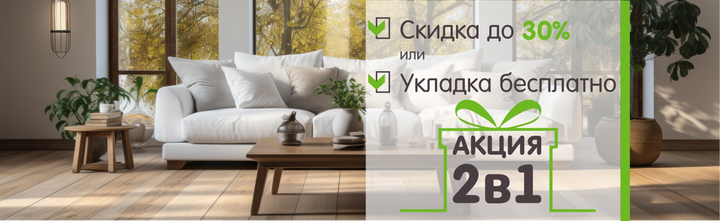 Акция 2в1